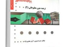 گنجینه طلایی : ترجمه متون مطبوعاتی 2 ( غلامرضا تجویدی.فرزاد عزیزی و آرش جعفری نژاد )