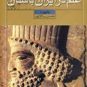 علم در ایران باستان (حسن سالاری)