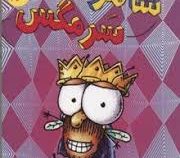 سرمگس 15: شاهزاده سرمگس (تد آرنولد، مریم فیاضی)