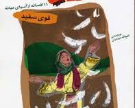 افسانه های مردم دنیا 2: قوی سفید (الهه عین بهشتی، فتح الله دیده بان)