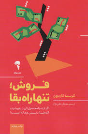 فروش، تنها راه بقا : اگر ایده یا محصول تان را نفروشید کلاه تان پس معرکه است! (گرنت کاردون.شایان تقی