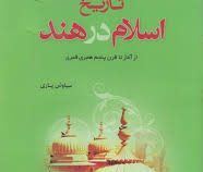 تاریخ اسلام در هند : از آغاز تا قرن پنجم هجری قمری ( سیاوش یاری )