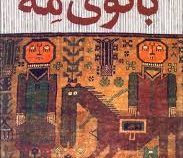 بانوی مه (محمد رضا آریان فر)