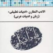 ترجمه و راهنمای : الادب المقارن . ادبیات تطبیقی ( علیرضا شیخی.محمد جعفر اصغری )