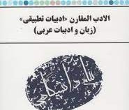 ترجمه و راهنمای : الادب المقارن . ادبیات تطبیقی ( علیرضا شیخی.محمد جعفر اصغری )
