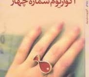 آکواریوم شماره چهار (میترا داور)