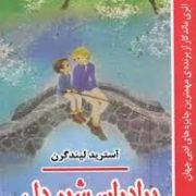 برادران شیر دل (آسترید لیندگرن، بهمن رستم آبادی)