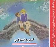 برادران شیر دل (آسترید لیندگرن، بهمن رستم آبادی)