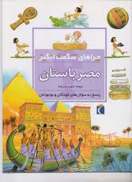 چراهای شگفت انگیز . پاسخ به سوال های کودکان و نوجوانان :مصر باستان (فیلیپ استیل.شهرام رجب زاده)