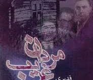 مردان غریب من (نسرین قدیری)