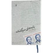 نامه های سرگشاده (واتسلاف هاول.احسان کیانی خواه)