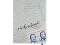 نامه های سرگشاده (واتسلاف هاول.احسان کیانی خواه)