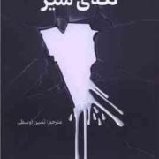 لکه ی شیر (اسرا ازمجی.ثمین اوسطی)