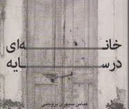 خانه ای در سایه (عباس سپهری بروجنی)