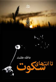 تا انتهای سکوت (عاطفه عقل مند)
