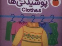 کتاب پارچه ای: پوشیدنی ها (آوا بروجردی علوی)