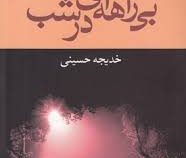 بی راهه ای در شب (خدیجه حسینی)
