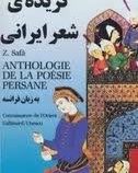 گزیده ی شعر ایرانی به زبان فرانسه (anthologie de la poesie persane)(z.safa)