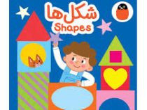کتاب پارچه ای : شکل ها (آوا بروجردی علوی)