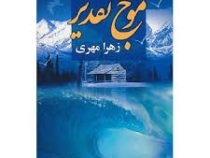 موج تقدیر (زهرا مهری)