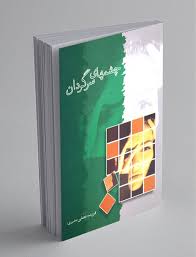 چشمهای سرگردان (فریده نجفی)