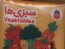 کتاب پارچه ای: سبزی ها (آوا بروجردی علوی)