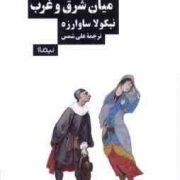 تئاتر میان شرق و غرب (نیکولا ساوارزه.علی شمس)