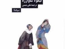تئاتر میان شرق و غرب (نیکولا ساوارزه.علی شمس)