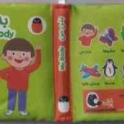 کتاب پارچه ای : بدن من (آوا بروجردی علوی)
