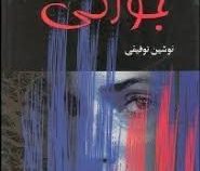 اولین روز جوانی (نوشین توفیقی)
