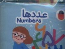 کتاب پارچه ای: عدد ها (آوا بروجردی علوی)
