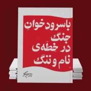 با سرودخوان جنگ در خطه نام و ننگ (نادر ابراهیمی)