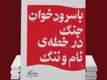 با سرودخوان جنگ در خطه نام و ننگ (نادر ابراهیمی)