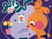 گردالو جیش دارد (مژگان کلهر.حدیثه قربان)