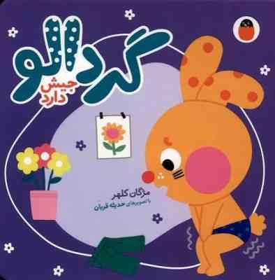 images (9).jpg گردالو جیش دارد (مژگان کلهر.حدیثه قربان)