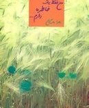 من فقط یک خاطره دارم (زهرا بایگان)