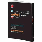 غلبه بر دوپامین : ایجاد تعادل در عصر افراط (آنا لمبک.سمانه حسنی بربران)