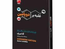 غلبه بر دوپامین : ایجاد تعادل در عصر افراط (آنا لمبک.سمانه حسنی بربران)