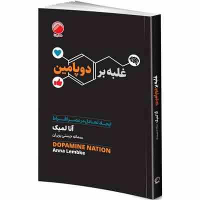 j2d32afe.jpg غلبه بر دوپامین : ایجاد تعادل در عصر افراط (آنا لمبک.سمانه حسنی بربران)