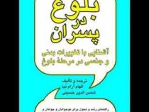 بلوغ در پسران: آشنایی با تغییرات بدنی و جنسی در مرحله بلوغ (الهام آرام نیا.شمس الدین حسینی)