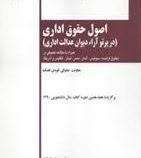 اصول حقوق اداری (در پرتو آراء دیوان عدالت اداری) (مهدی هداوند.علی مشهدی)
