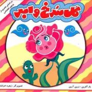 گل سرخ و ابر (زرین آرین . زهره خرامان)