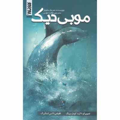 موبی دیک (هرمان ملویل.فائزه نوری)