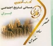 کتاب تست طلایی مبانی تاریخ اجتماعی ایران (رضا شعبانی.اعظم رجبی)