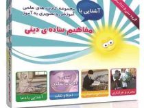 آشنایی با مجموعه کارت های علمی آموزشی و تصویری به آموز :آشنایی با مفاهیم ساده ی دینی . 5 تا 11 سال
