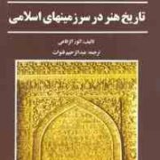 تاریخ هنر در سرزمینهای اسلامی ( انور الرفاهی.عبدالرحیم قنوات )