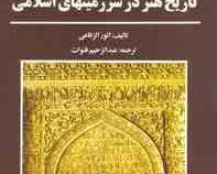 تاریخ هنر در سرزمینهای اسلامی ( انور الرفاهی.عبدالرحیم قنوات )