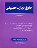 حقوق تجارت تطبیقی . جلد ششم (محمود عرفانی)