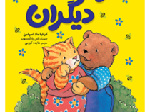 خرسی و دیگران (کرنلیا ماد اسپلمن.هایده کروبی)