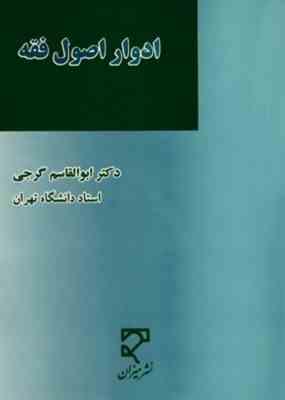 ادوار اصول فقه (ابوالقاسم گرجی)